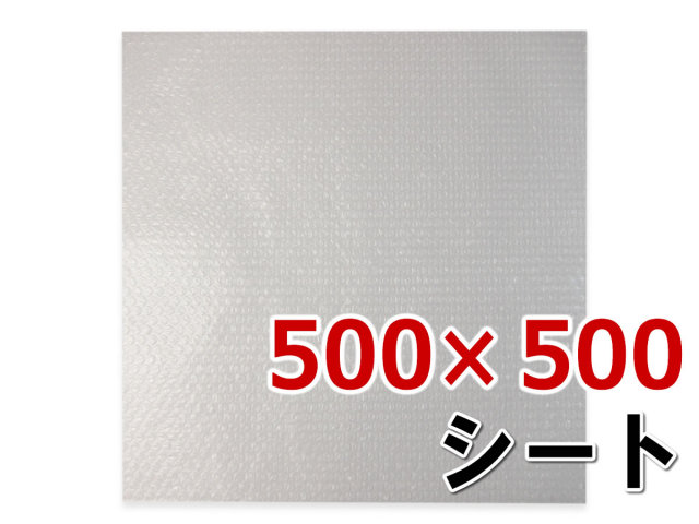プチプチシートカット品 500×500