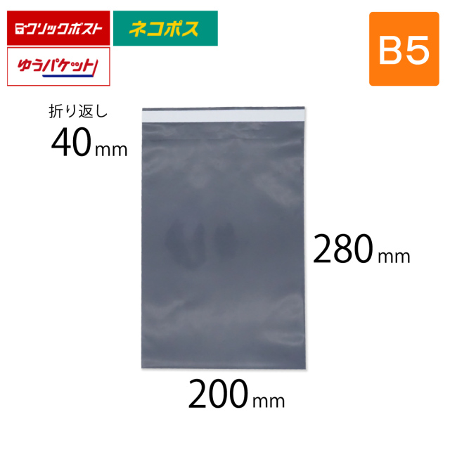 宅配ビニール袋 B5 200×280＋40mm  グレー