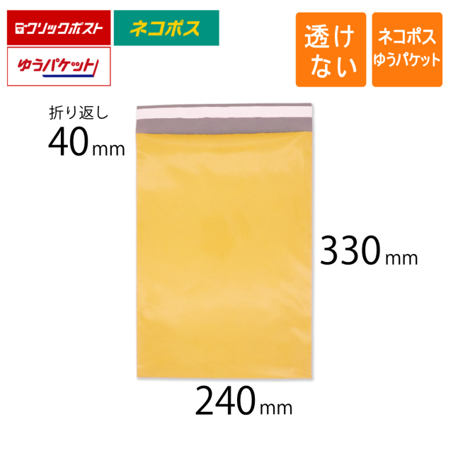 宅配ビニール袋 黄色 240 ネコポス ゆうパケット