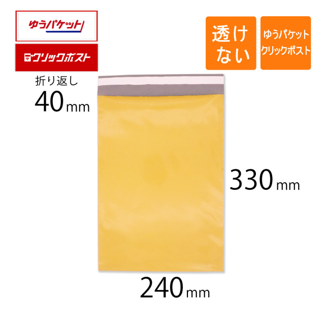 宅配ビニール袋 黄色 クリックポスト ゆうパケット