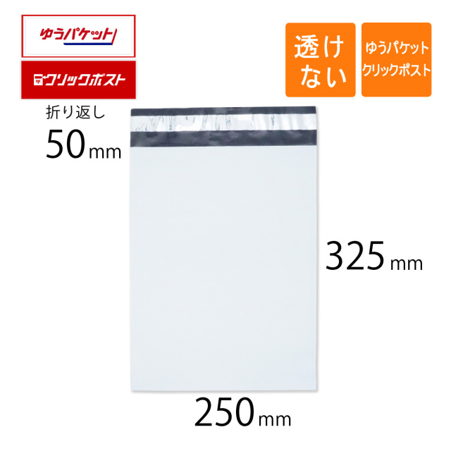 宅配ビニール袋 白色 ゆうパケット クリックポスト