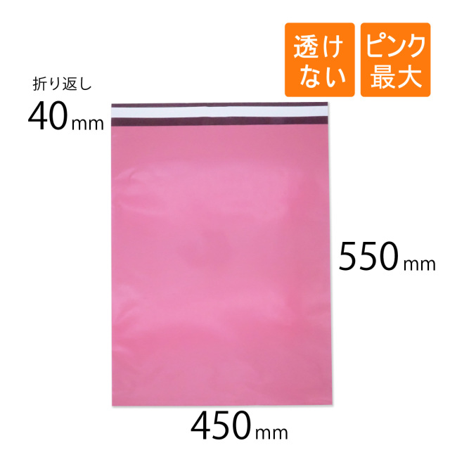 宅配ビニール袋　ピンク色　450×550mm