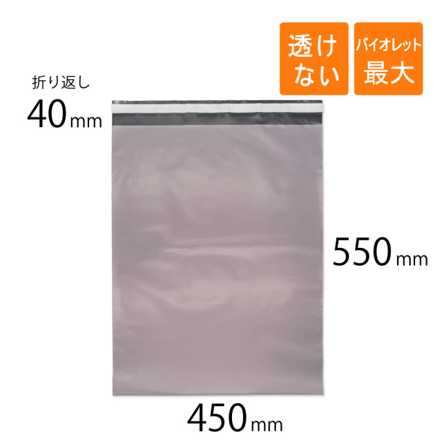 宅配ビニール袋 バイオレット 450×550 最大