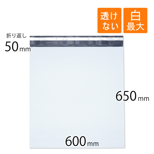 宅配ビニール袋 白色 600×650mm