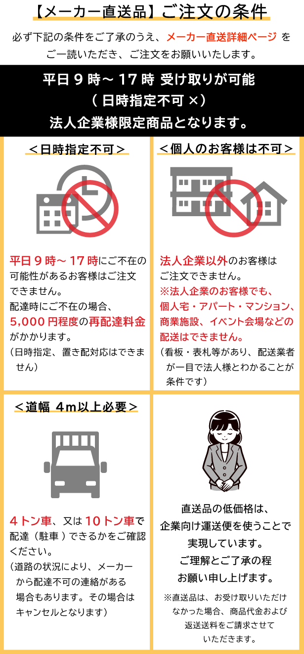 メーカー直送　注意事項