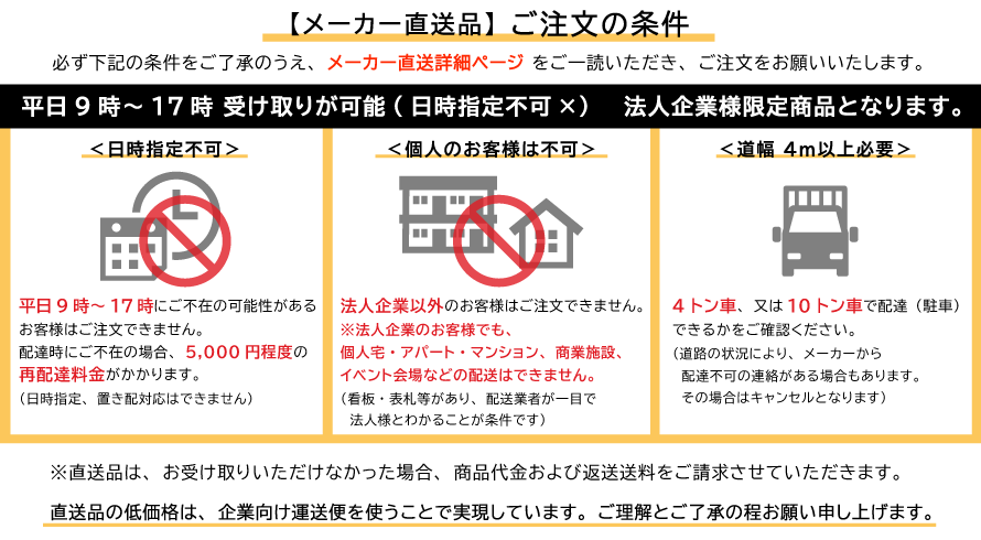 メーカー直送　注意事項