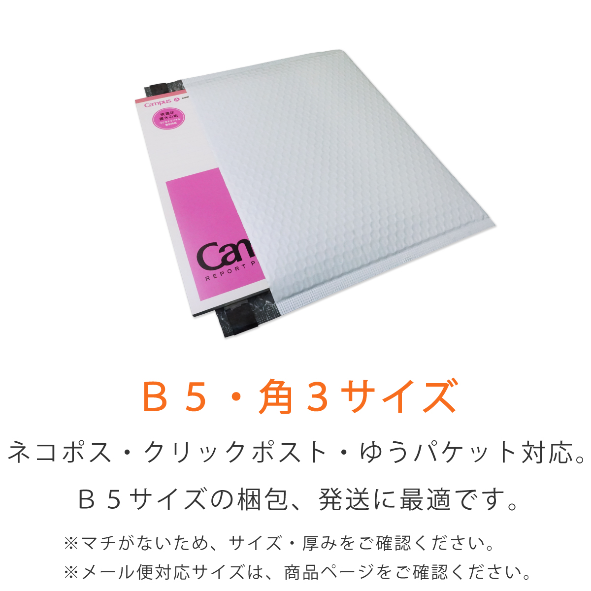 薄い耐水ポリ クッション封筒 B5・角3サイズ