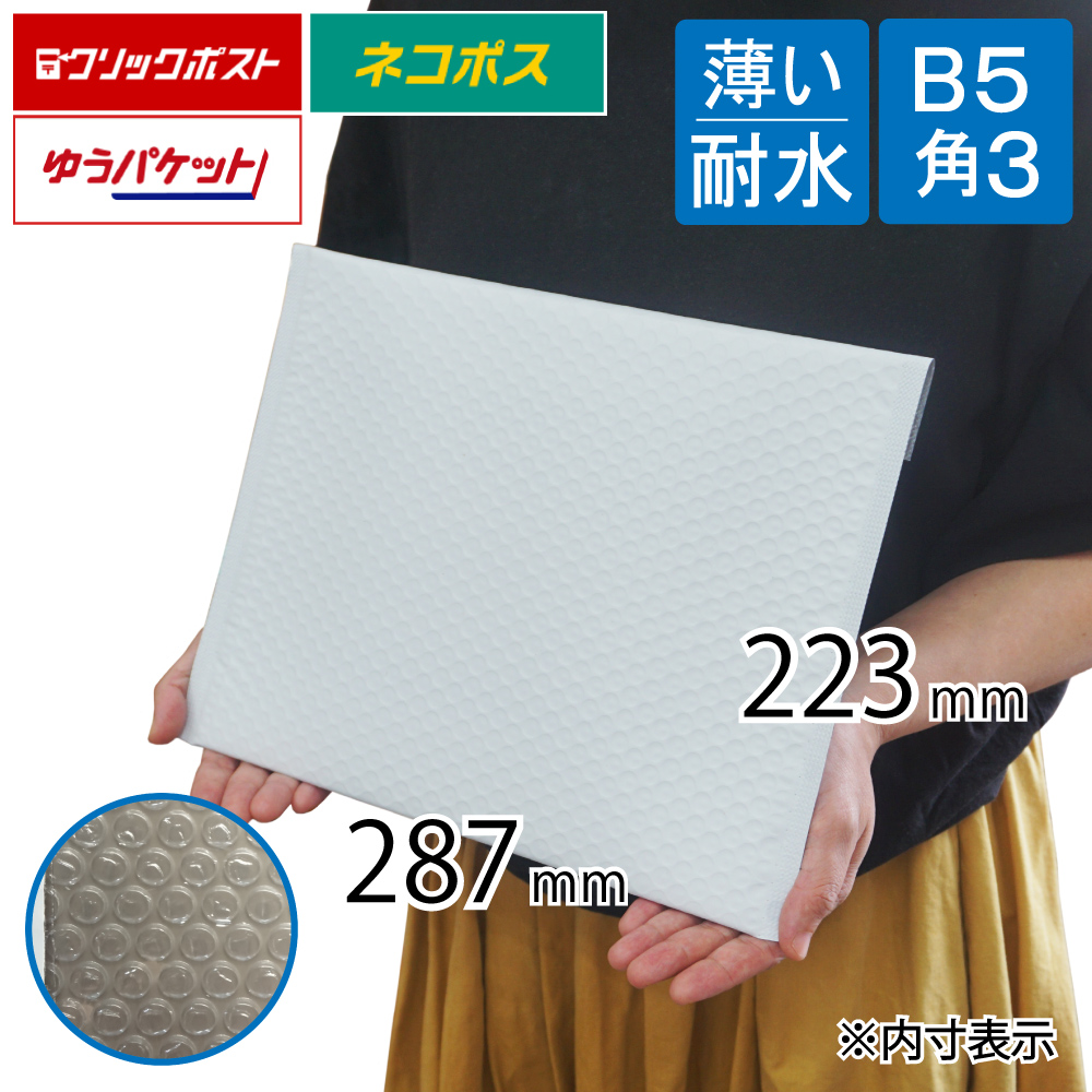 薄い耐水ポリ クッション封筒 B5・角3サイズ