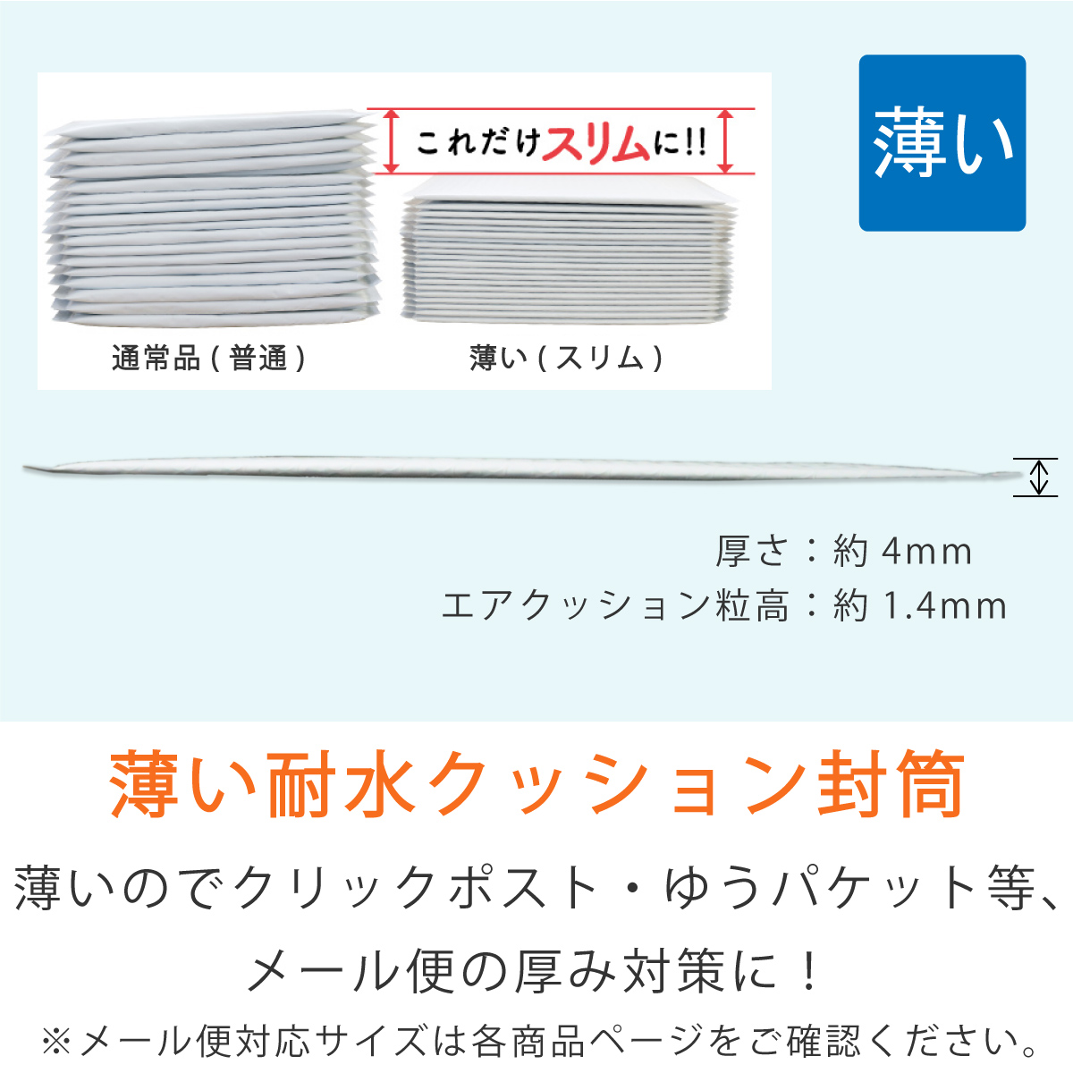 耐水ポリ 薄いクッション封筒 クリックポスト ゆうパケット入