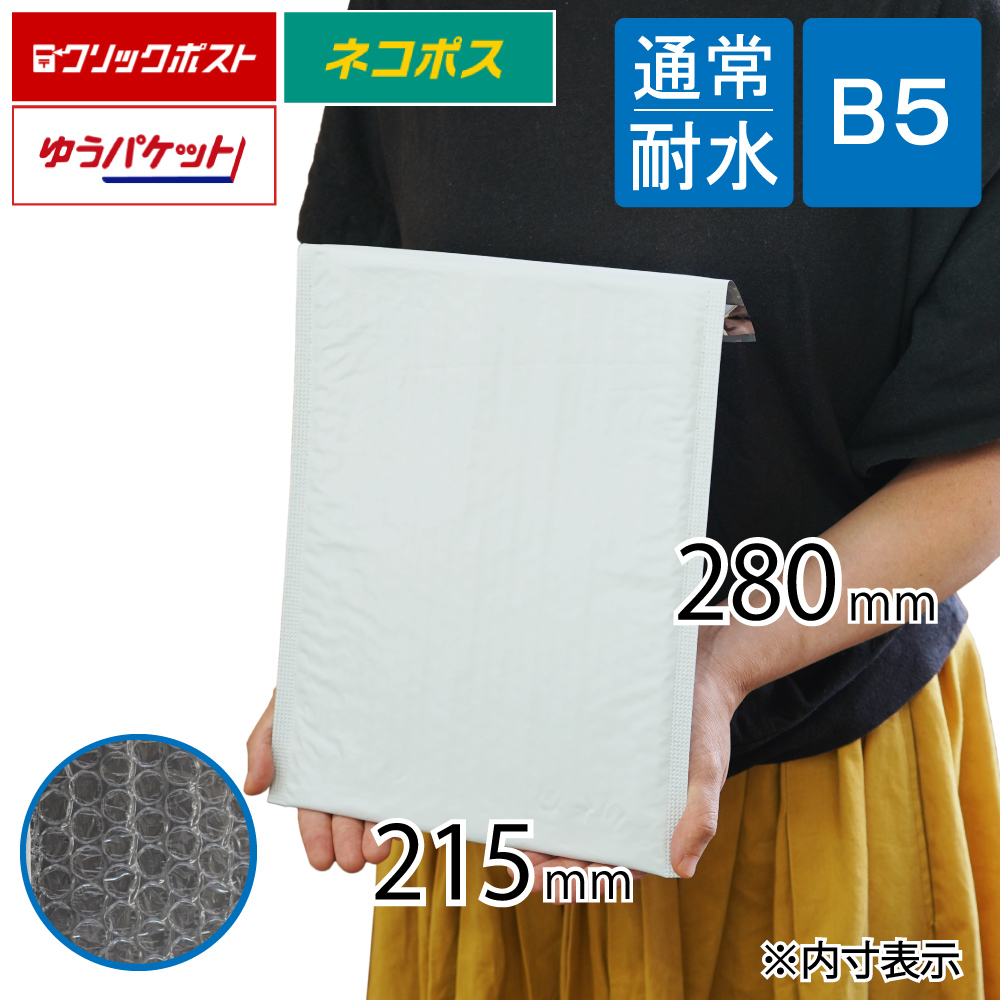 耐水ポリ クッション封筒 B5