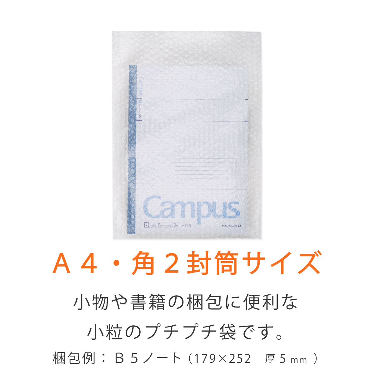 プチプチ袋 A4・角2封筒 小粒・内粒 本入れ