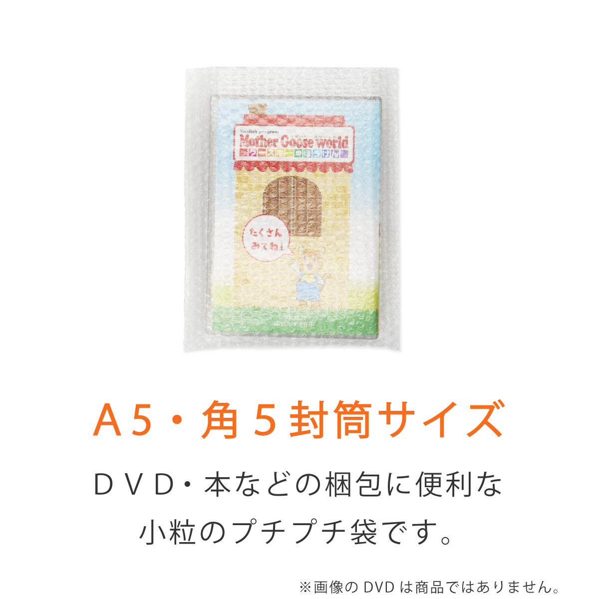 プチプチ袋 A5・角5封筒 小粒・内粒 DVD入れ