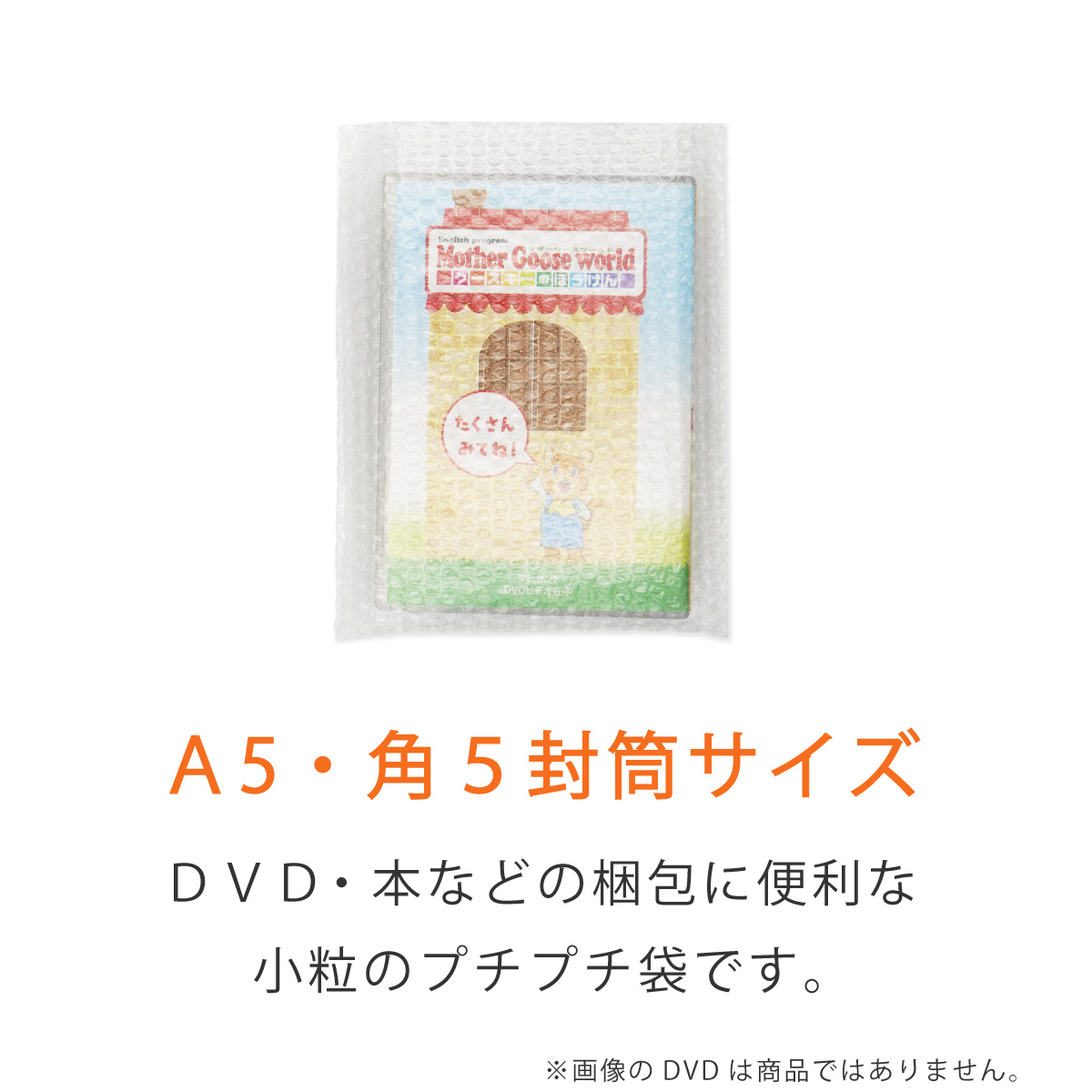 プチプチ袋 A5・角5封筒 小粒・内粒 DVD入れ