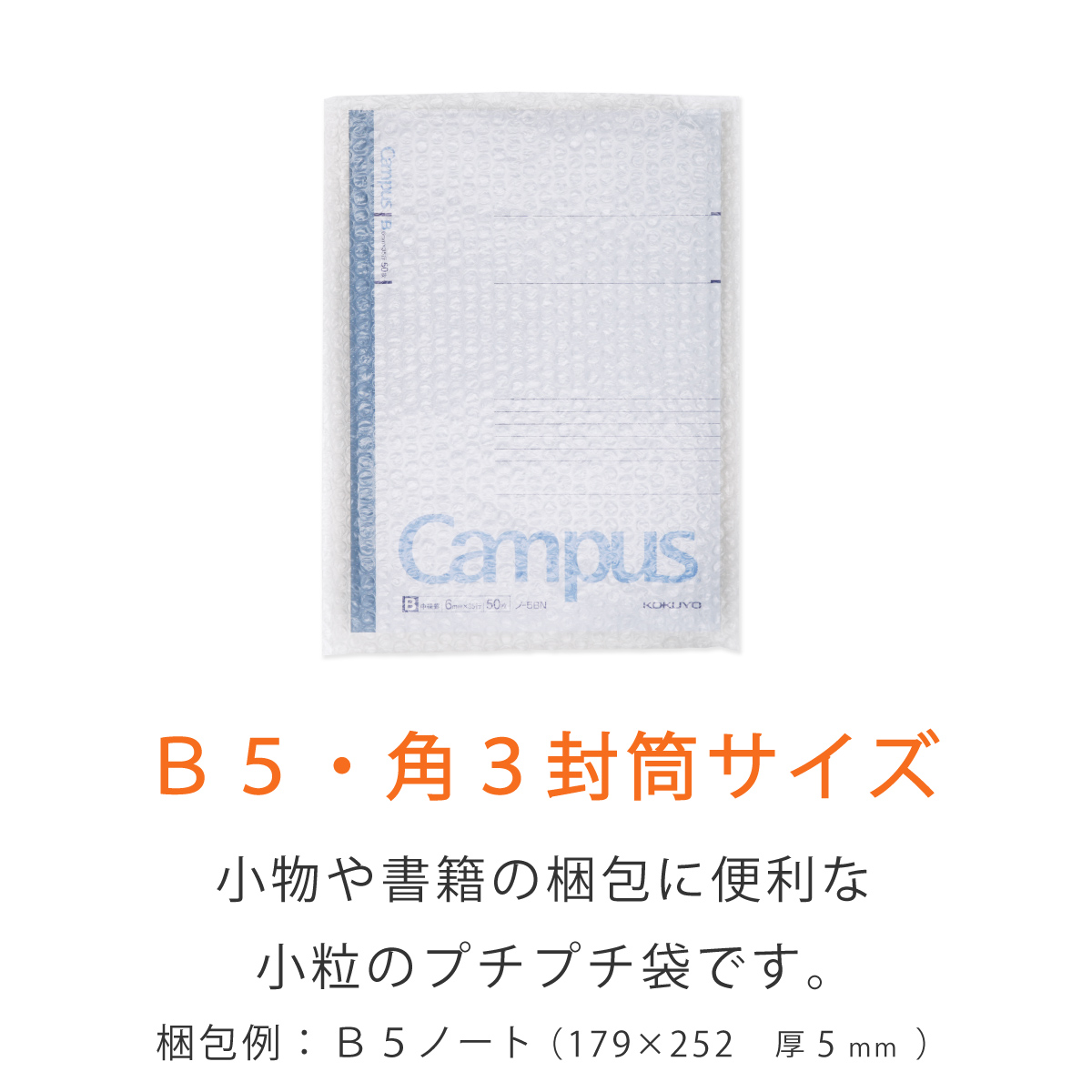 プチプチ袋 B5・角3封筒 小粒・内粒 本入れ