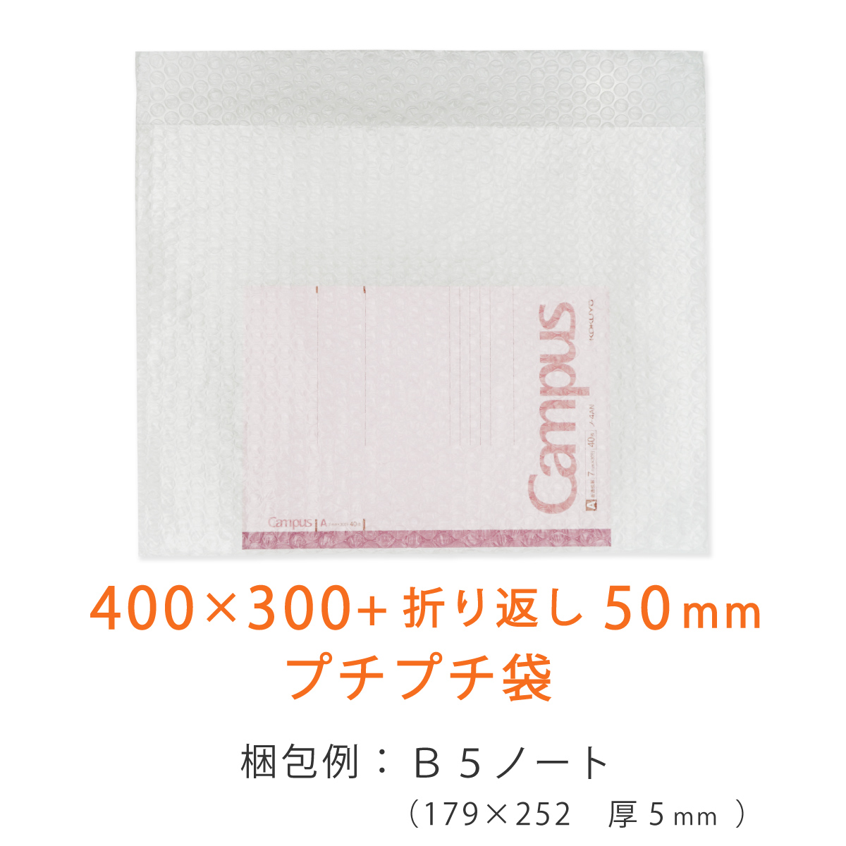 プチプチ袋 400×300＋50 内粒 ノート入れ