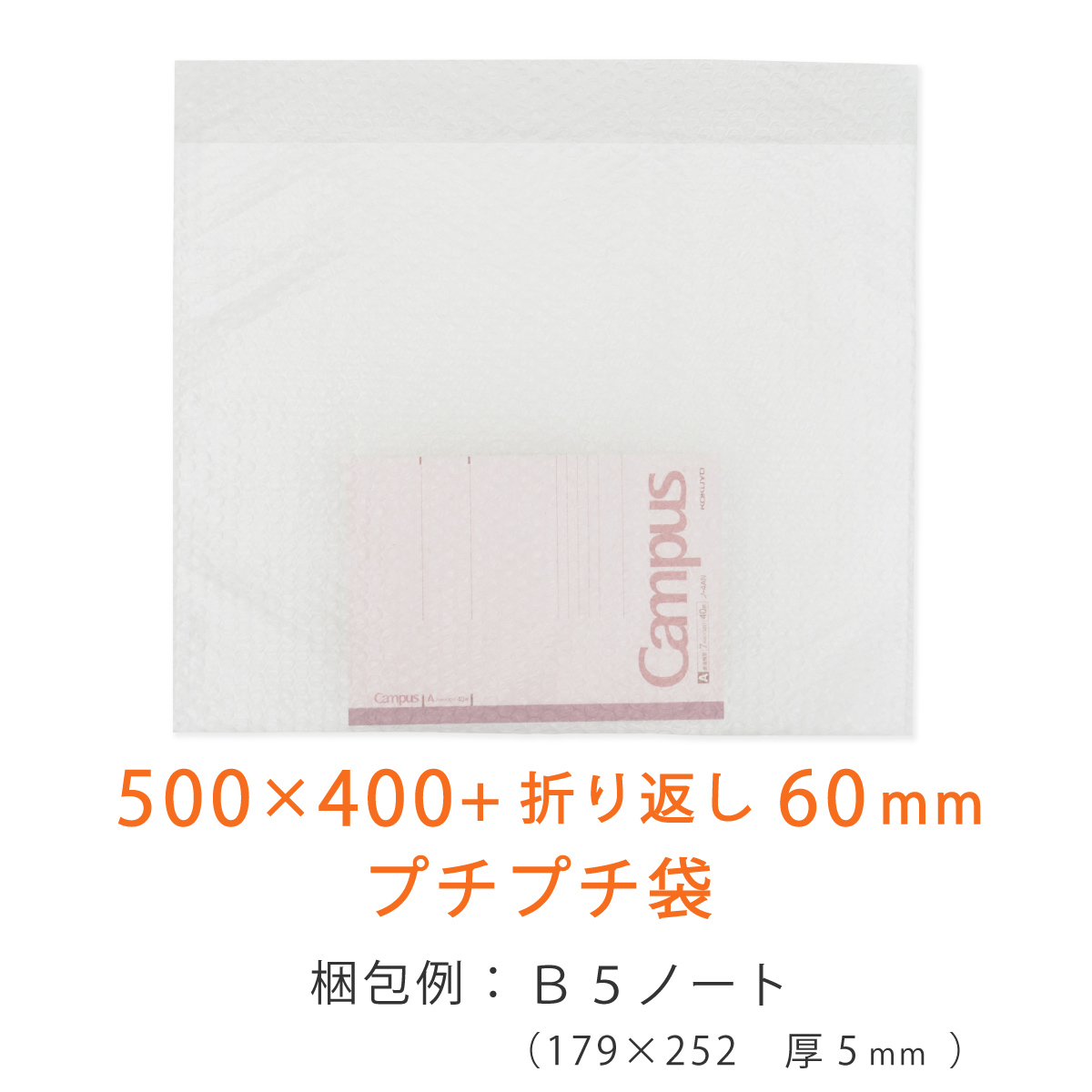 プチプチ袋 500×400＋60 内粒 ノート入れ