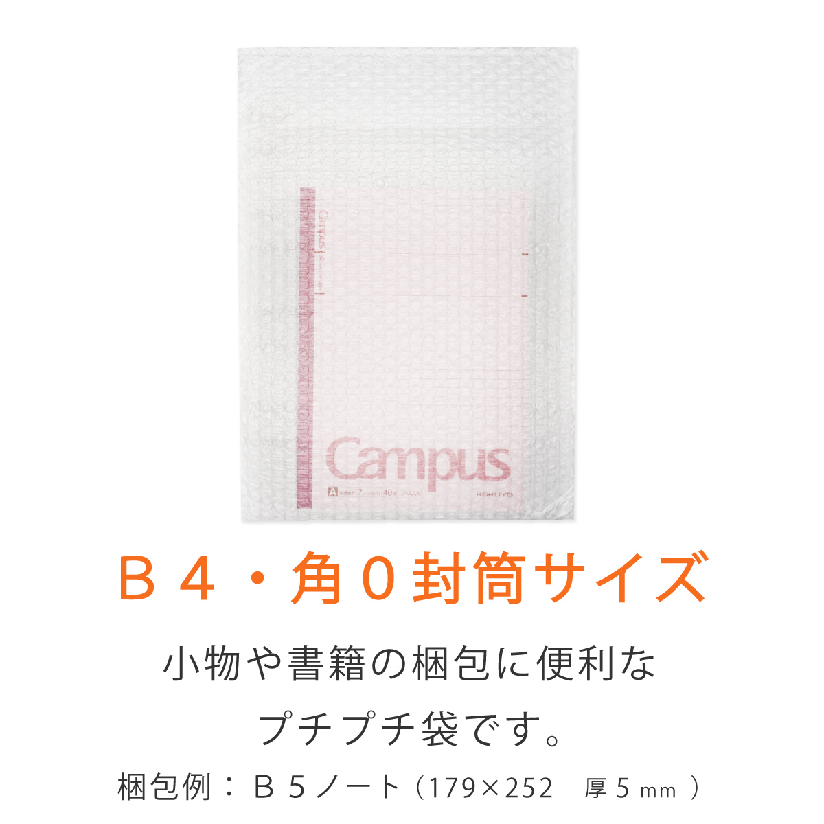 プチプチ袋 B4・角0封筒 3層品 本入れ