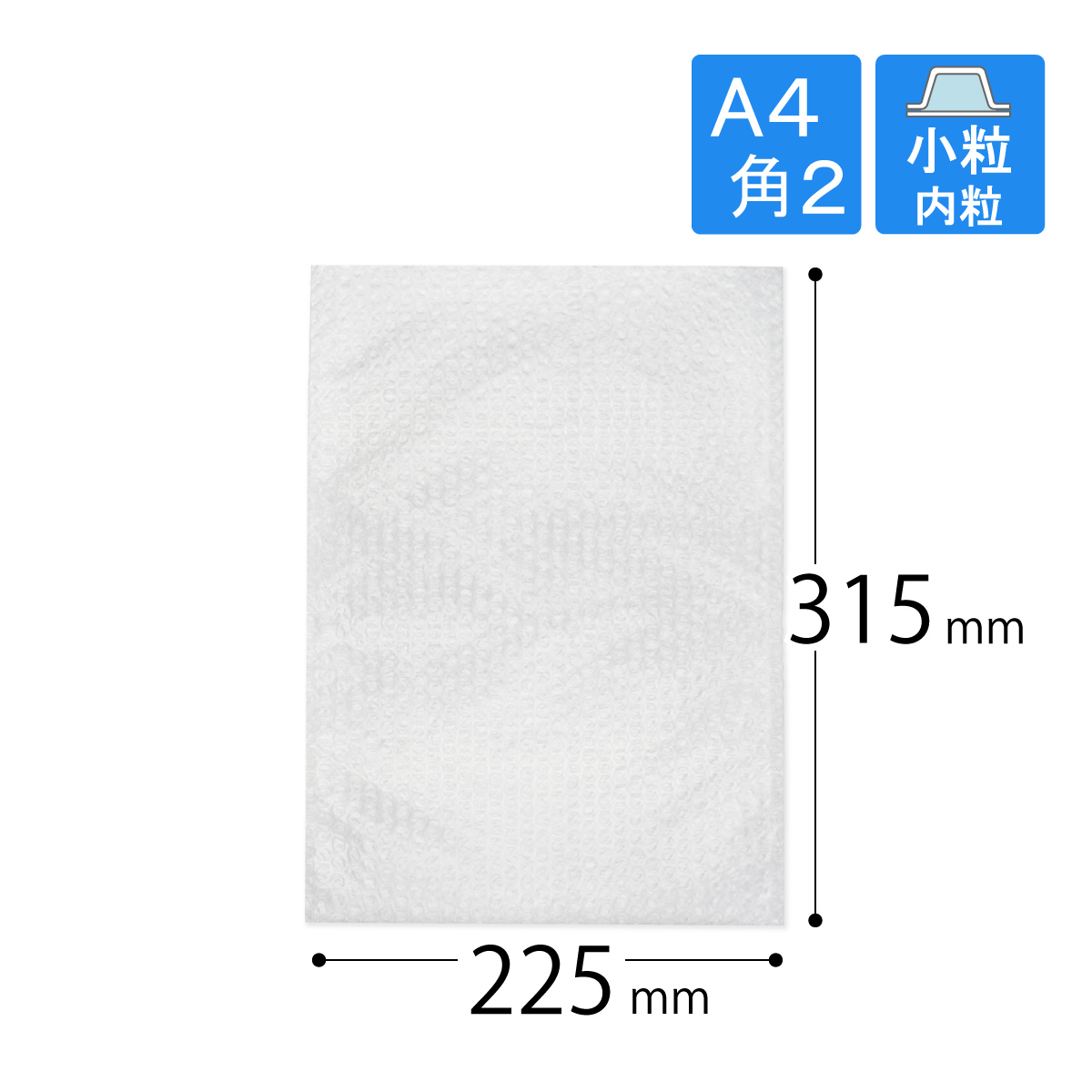 プチプチ袋 A4・角2封筒 小粒・内粒