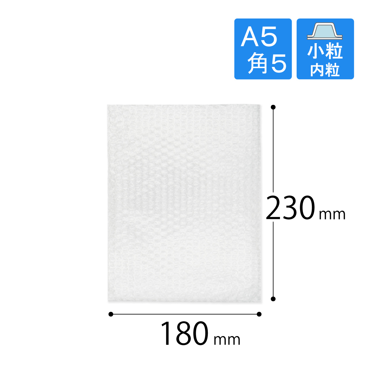 プチプチ袋 A5・角5封筒 小粒・内粒