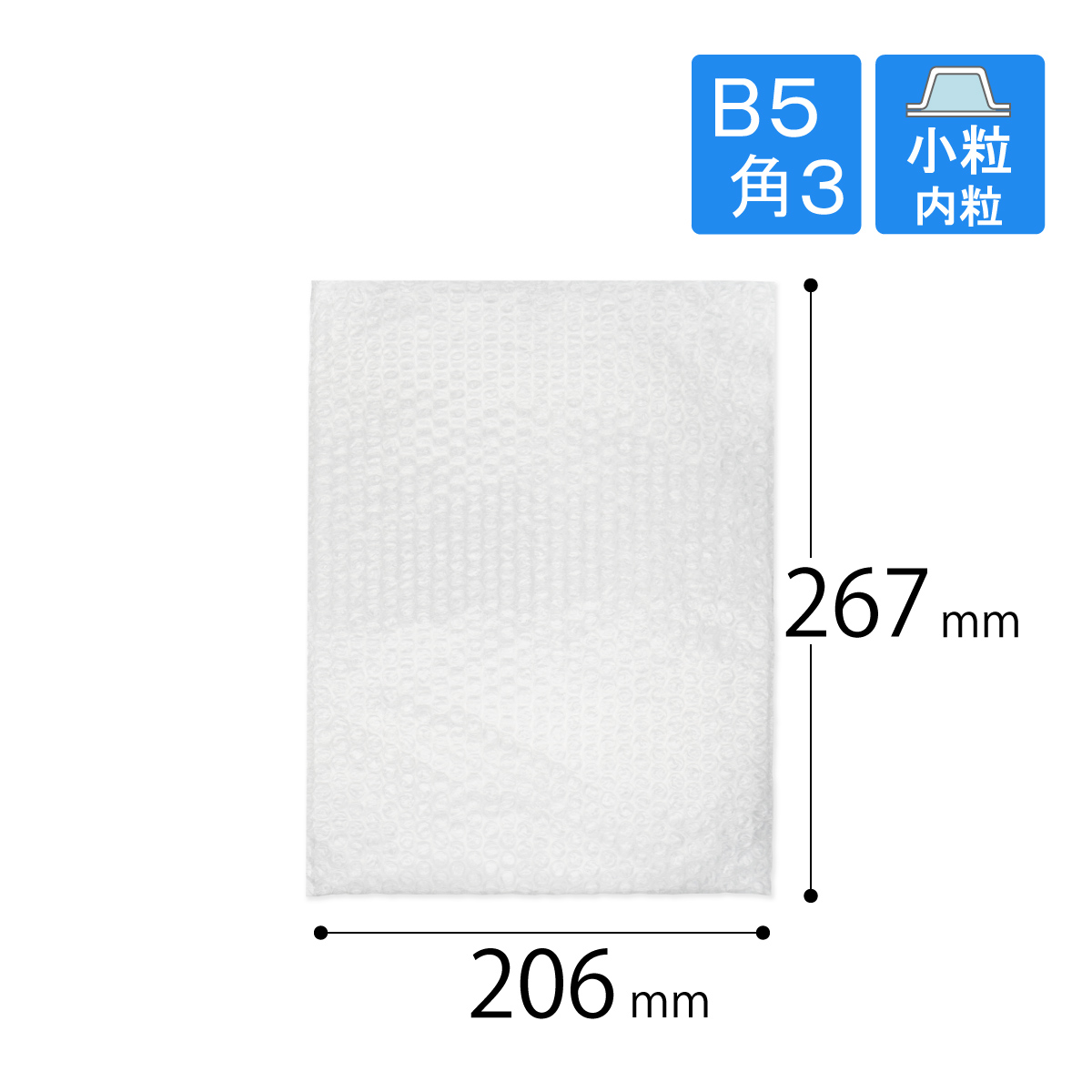 プチプチ袋 B5・角3封筒 小粒・内粒