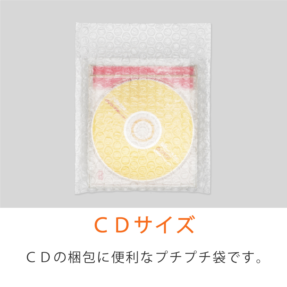 プチプチ袋 CD 内粒 CD入れ