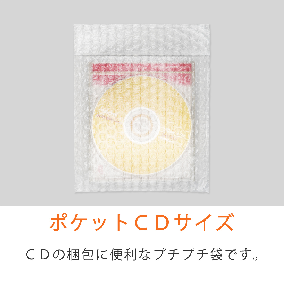 プチプチ袋 CD ポケット CD入れ