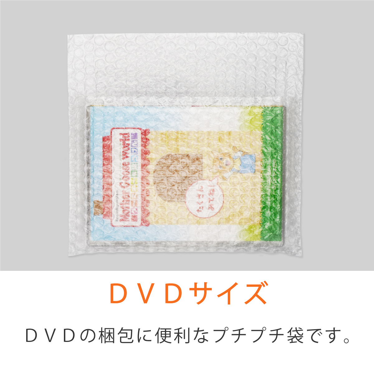 プチプチ袋 DVD DVD入れ