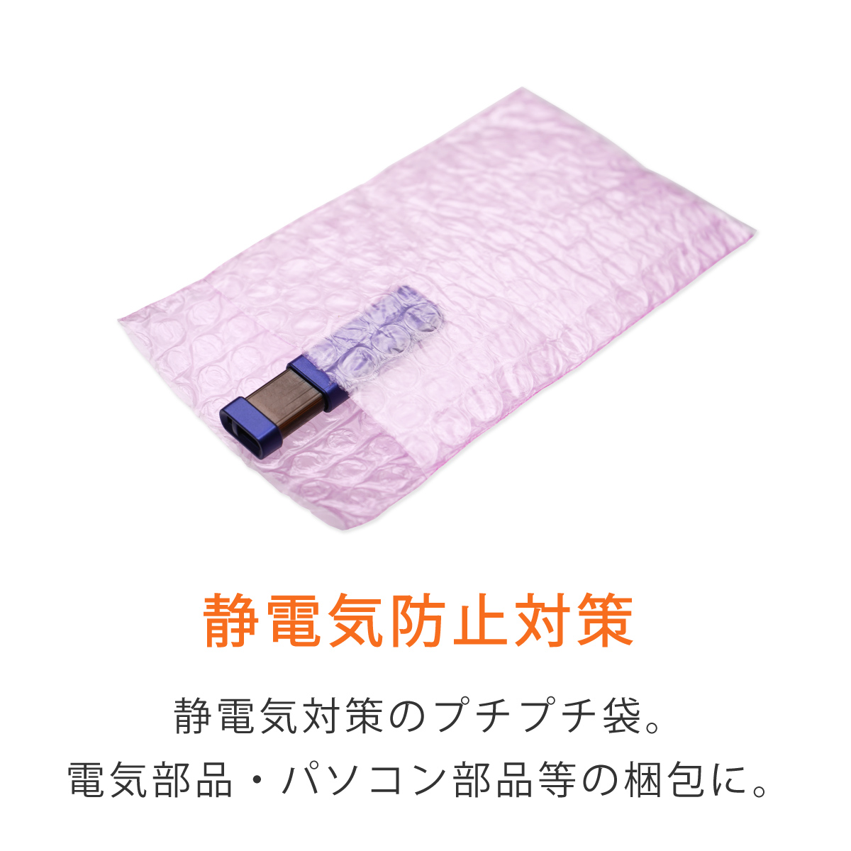 プチプチ袋 静電防止 最小袋 3層品 USB入れ